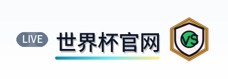 世界杯官网 Logo